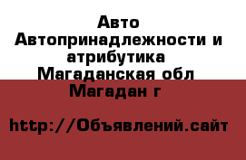 Авто Автопринадлежности и атрибутика. Магаданская обл.,Магадан г.